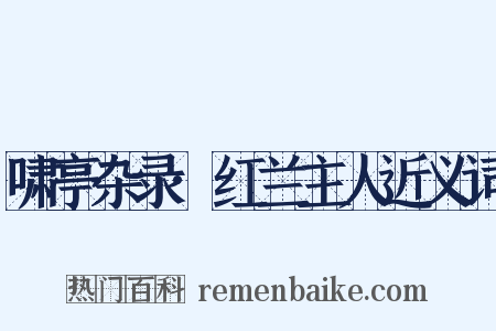 啸亭杂录·红兰主人近义词是什么意思的图片